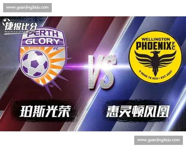 西悉尼流浪者迎战珀斯光荣焦点之战前瞻与胜负走势解析赛季关键对决